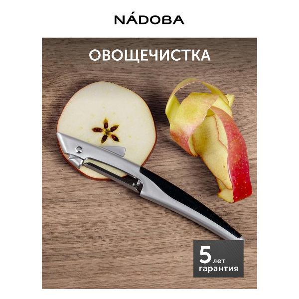 Овощечистка Nadoba SHARKY