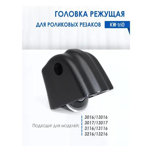 Резак для бумаги KW-triO Режущая головка для KW-triO 3016, 13016, 13017, 13116, 13216