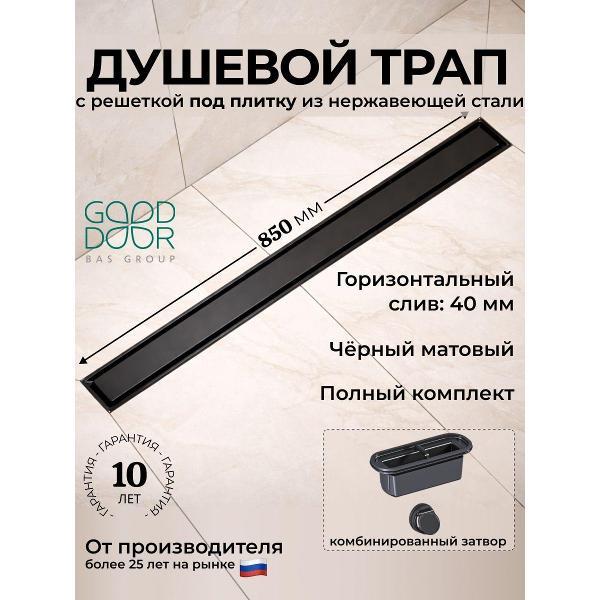 Душевой лоток, трап GOOD DOOR BAS GROUP Душевой трап GoodDoor