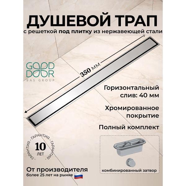 Душевой лоток, трап GOOD DOOR BAS GROUP Душевой трап GoodDoor