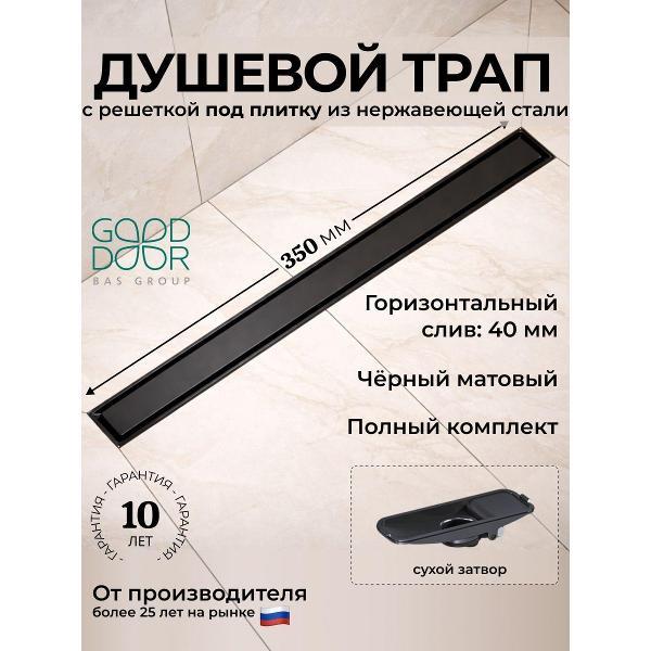 Душевой лоток, трап GOOD DOOR BAS GROUP Душевой трап GoodDoor