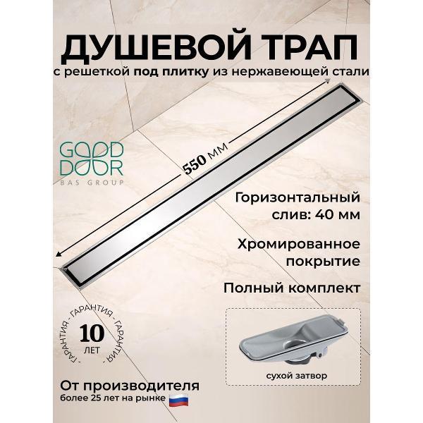 Душевой лоток, трап GOOD DOOR BAS GROUP Душевой трап GoodDoor