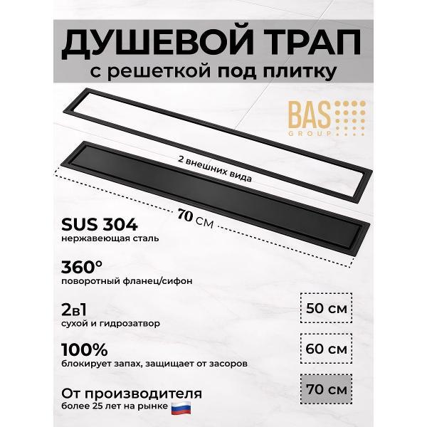 Душевой лоток, трап BAS Душевой трап BAS