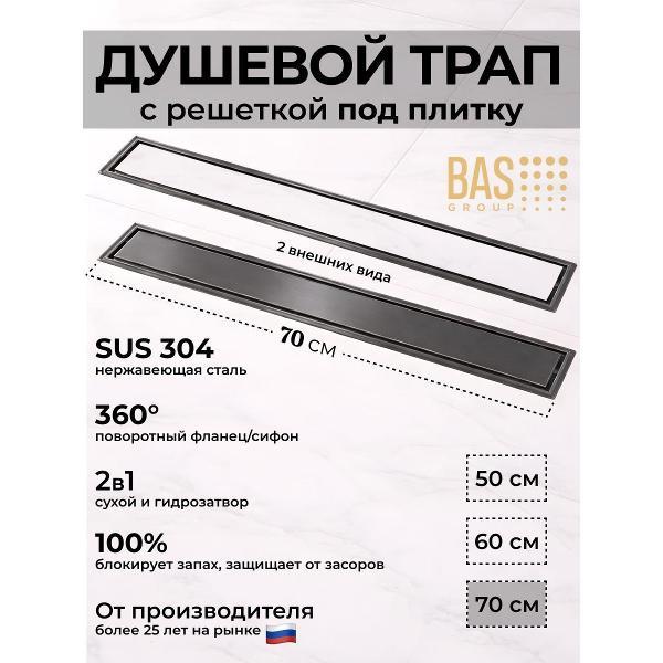 Душевой лоток, трап BAS Душевой трап BAS