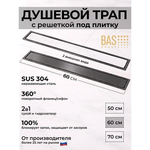 Душевой лоток, трап BAS Душевой трап BAS