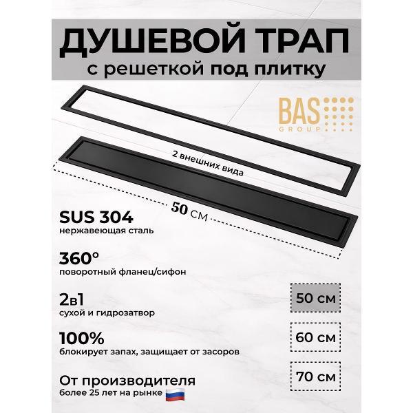 Душевой лоток, трап BAS Душевой трап BAS