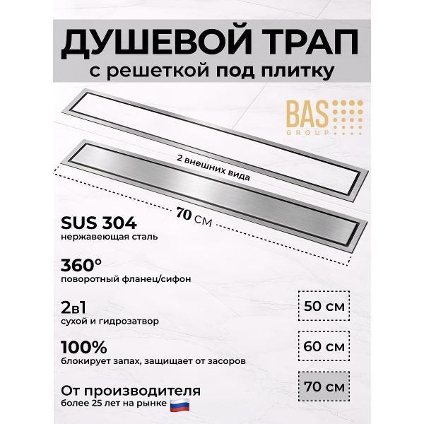 Душевой лоток, трап BAS Душевой трап BAS