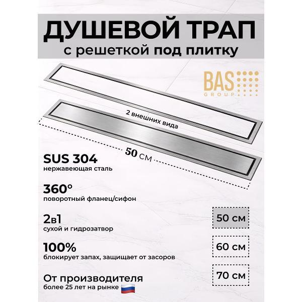 Душевой лоток, трап BAS Душевой трап BAS