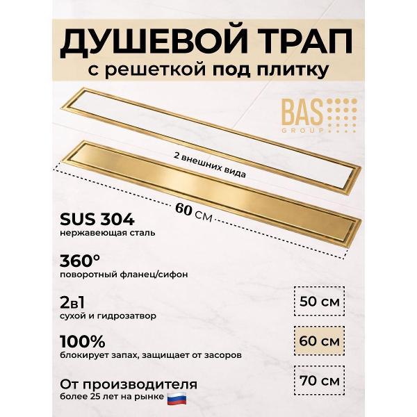 Душевой лоток, трап BAS Душевой трап BAS