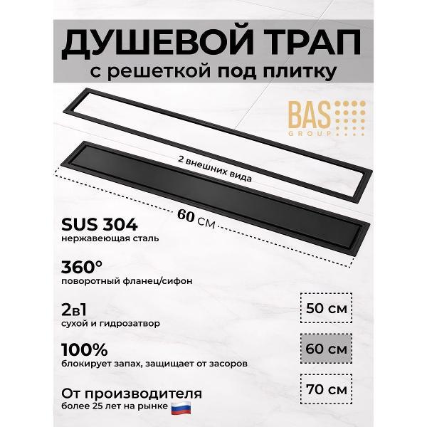 Душевой лоток, трап BAS Душевой трап BAS