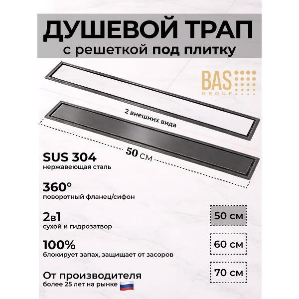 Душевой лоток, трап BAS Душевой трап BAS