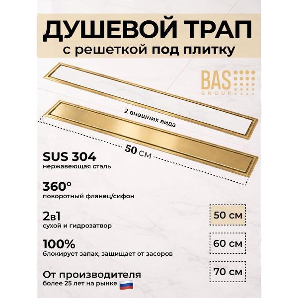 Душевой лоток, трап BAS Душевой трап BAS