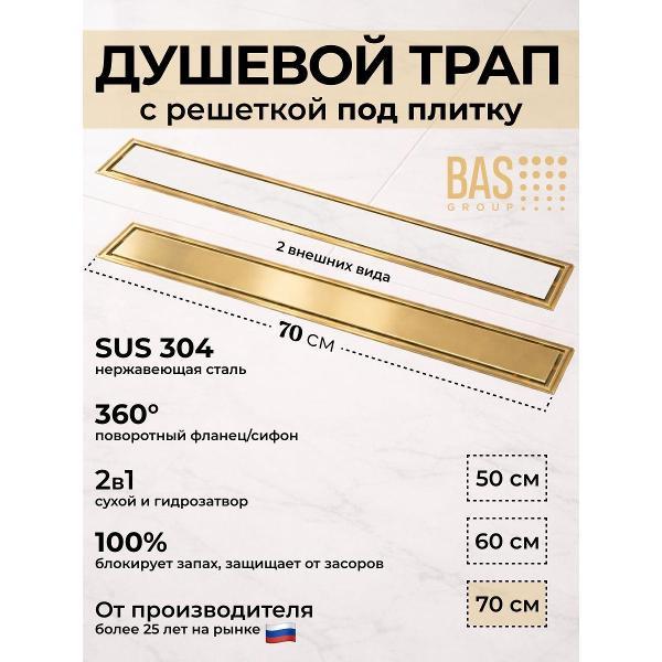 Душевой лоток, трап BAS Душевой трап BAS