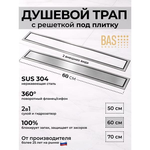 Душевой лоток, трап BAS Душевой трап BAS