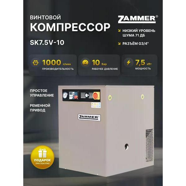 Винтовой компрессор Zammer SK7,5V-10 фото