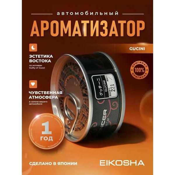 Автомобильный ароматизатор Eikosha Ароматизатор мелковый Gucini арт. A-69
