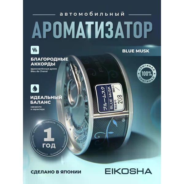 Автомобильный ароматизатор Eikosha Ароматизатор мелковый Blue Musk арт. A-85
