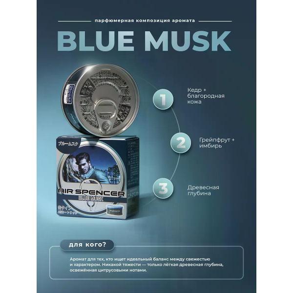 Автомобильный ароматизатор Eikosha Ароматизатор мелковый Blue Musk арт. A-85