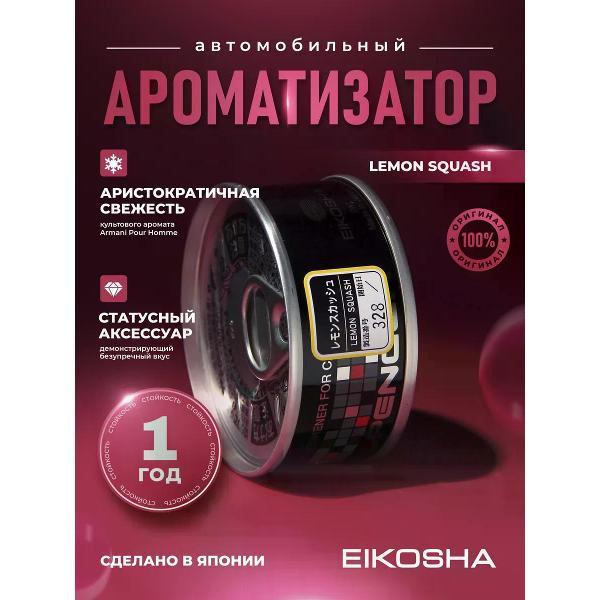 Автомобильный ароматизатор Eikosha Ароматизатор мелковый Lemon Squash арт. A-52