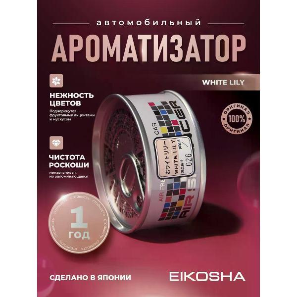 Автомобильный ароматизатор Eikosha Ароматизатор мелковый White Lily арт. A-108