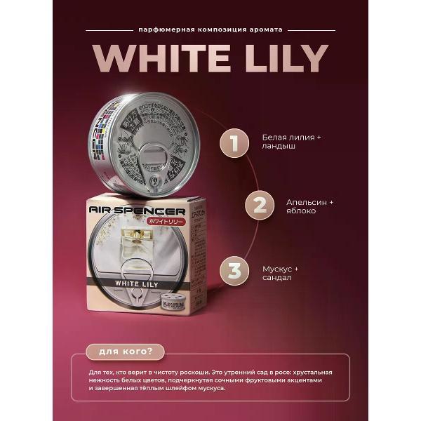 Автомобильный ароматизатор Eikosha Ароматизатор мелковый White Lily арт. A-108