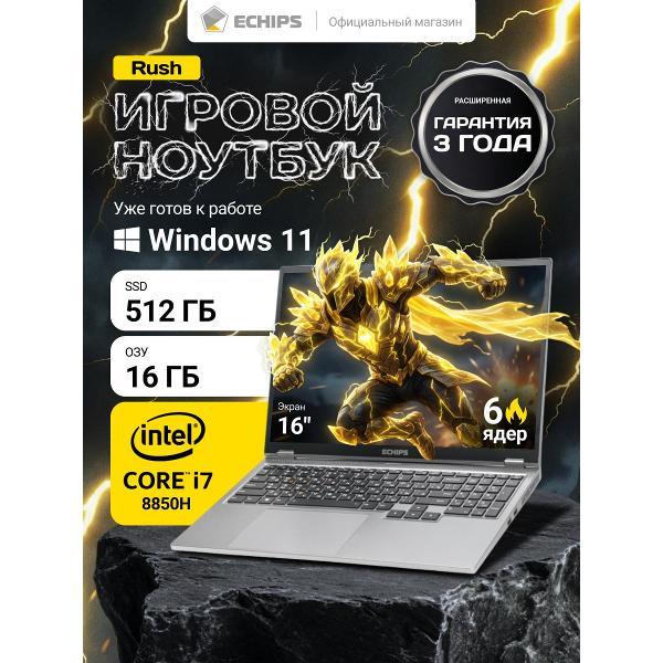Ноутбук Echips Rush 16", Intel Core i7 8850H, 16/512 ГБ
