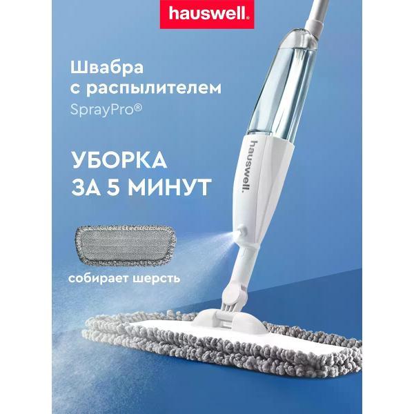 Швабра hauswell SprayPro Curly