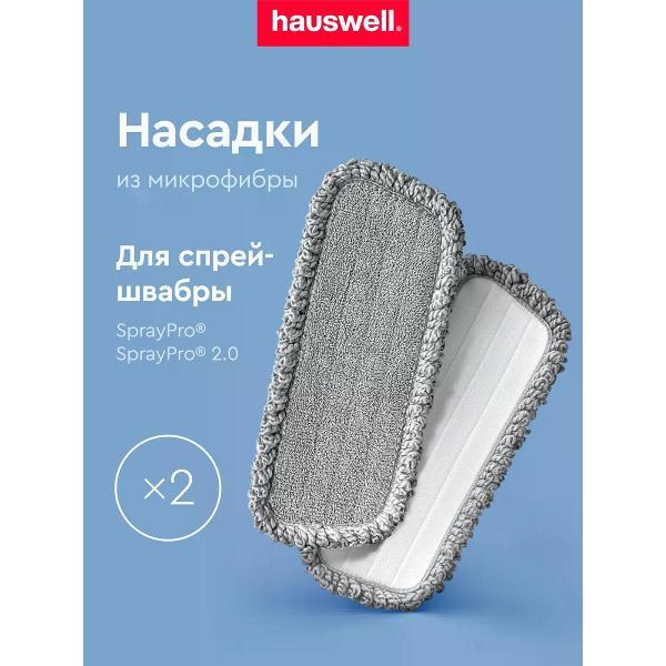 Насадка для швабры hauswell SprayPro Curly, 2 шт