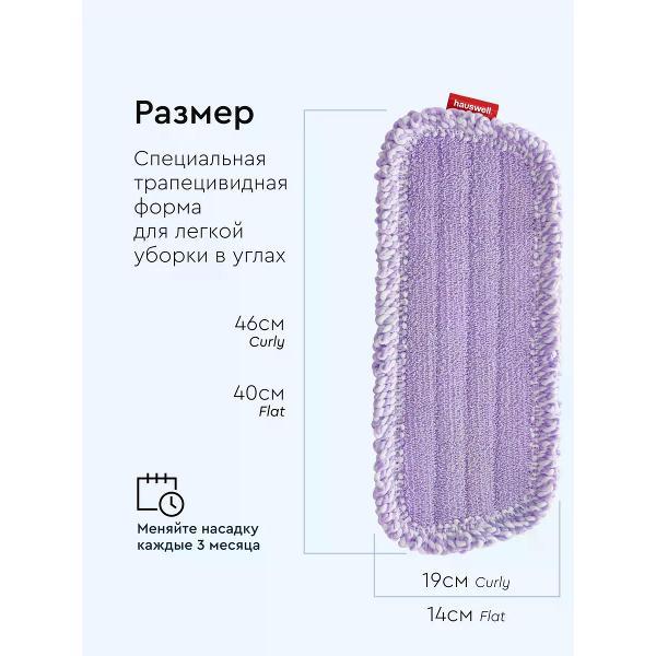 Насадка для швабры hauswell Flat, 1 шт и Curly, 1 шт