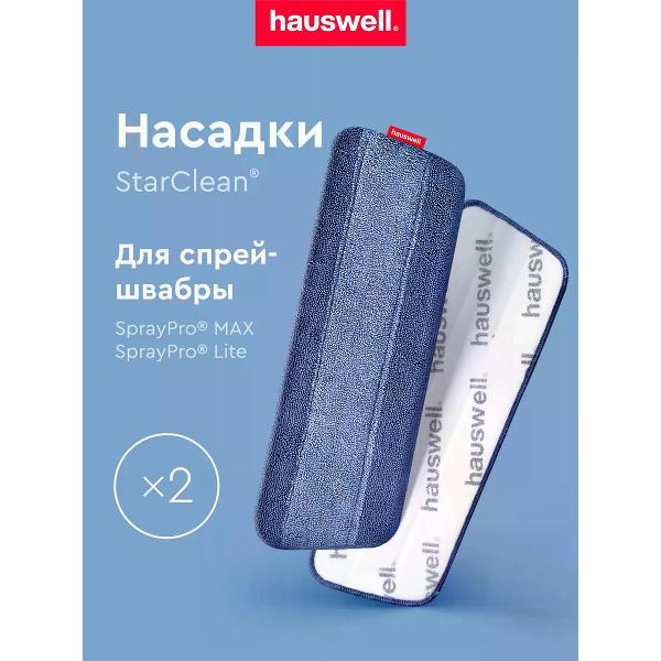 Насадка для швабры hauswell StarClean, 2 шт