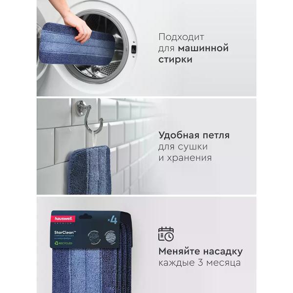 Насадка для швабры hauswell StarClean, 2 шт