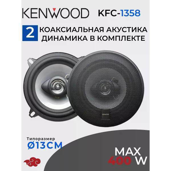 Автомобильная колонка Kenwood KFC-1358