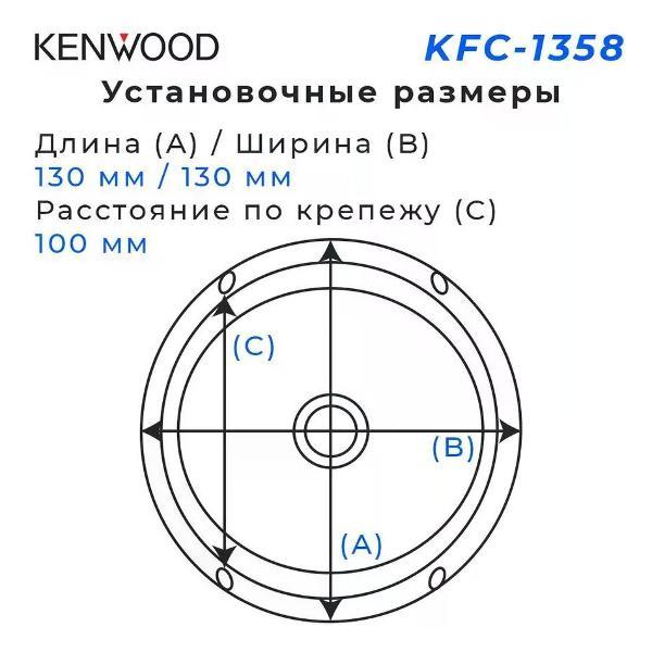 Автомобильная колонка Kenwood KFC-1358