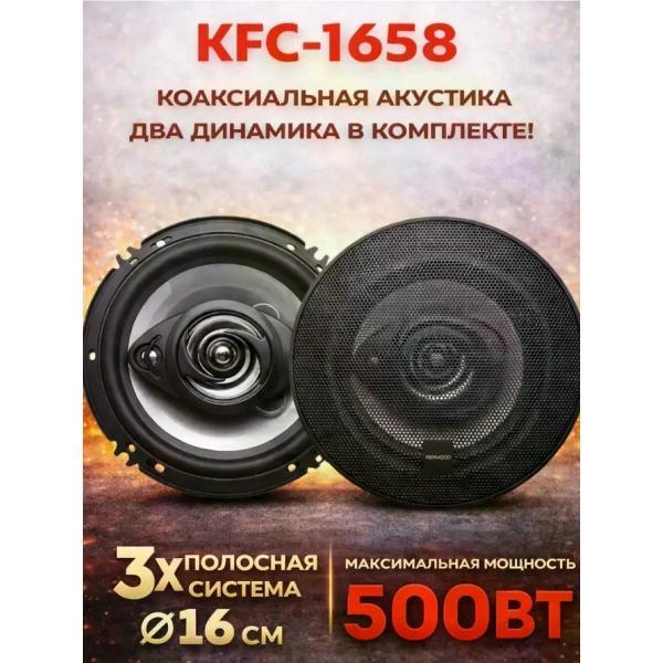 Автомобильная колонка Kenwood KFC-1658