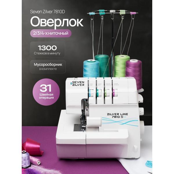 Оверлок, коверлок Seven Zilver 7810 D