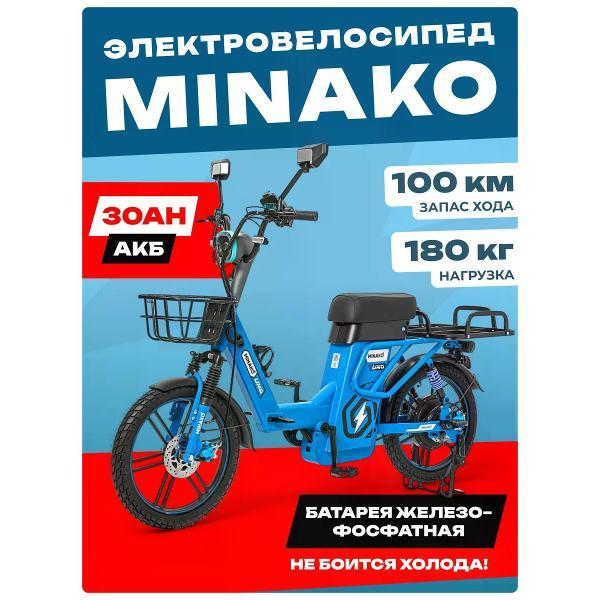 Электровелосипед Minako UNO 60V 30Ah, синий
