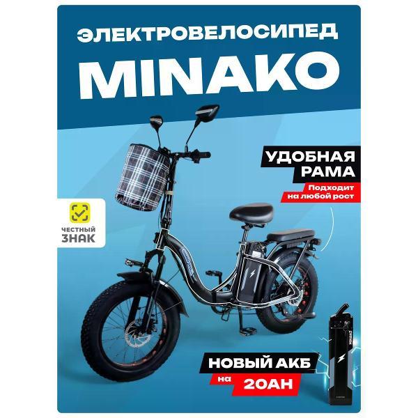 Электровелосипед Minako F10/11