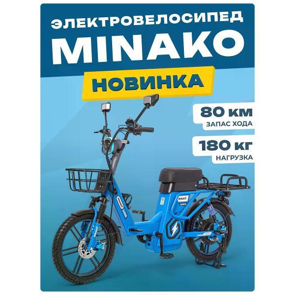 Электровелосипед Minako UNO 60V 21Ah, синий