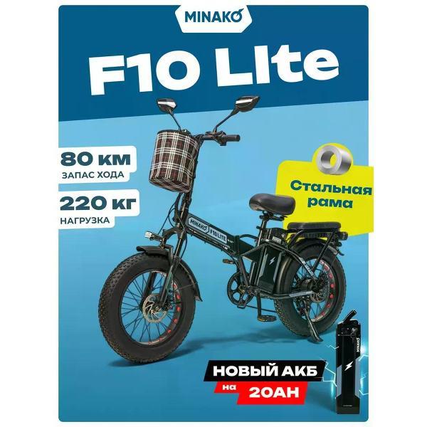 Электровелосипед Minako F10/11 Lite