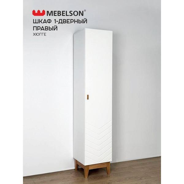 Шкаф Mebelson Хюгге
