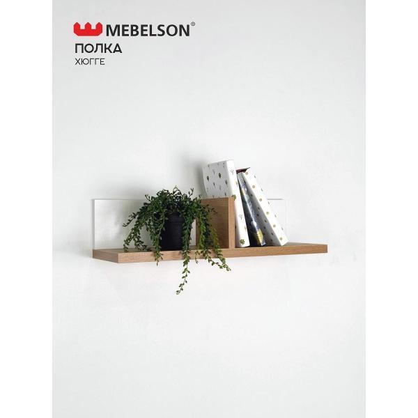 Полка книжная Mebelson Хюгге