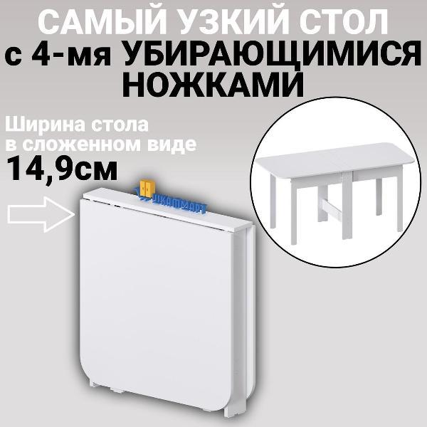 Стол-книжка Шкафмарт Стол книжка раскладной узкий для дома, кухни и гостиной СТК-11 Белый