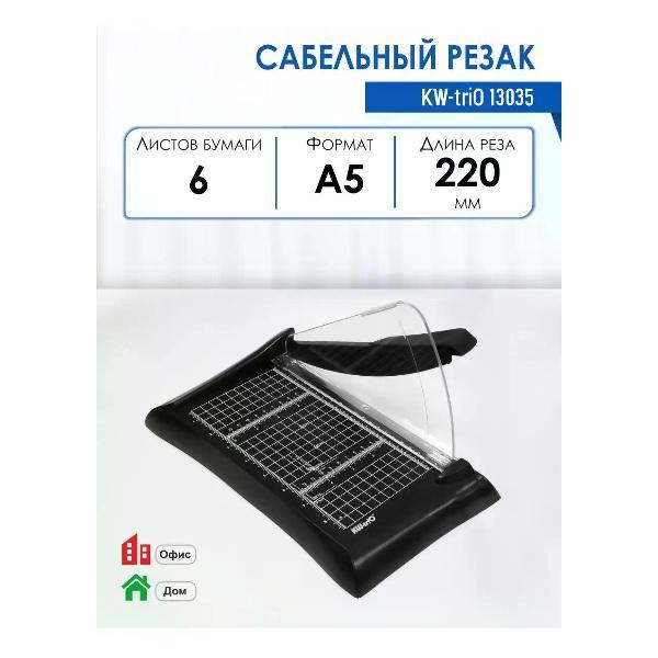 Резак для бумаги KW-triO Резак для бумаги сабельный, А5, KW-triO 13035