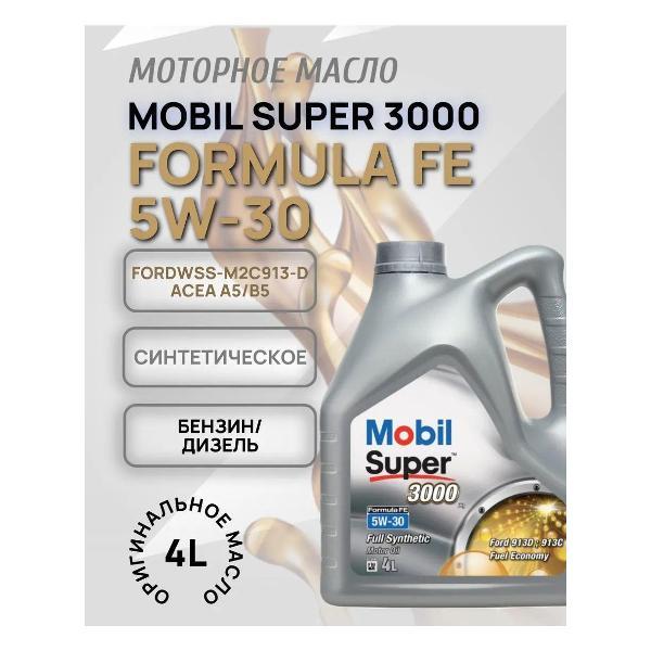 Масло моторное MOBIL SUPER 3000 X1 Formula FE 5W-30