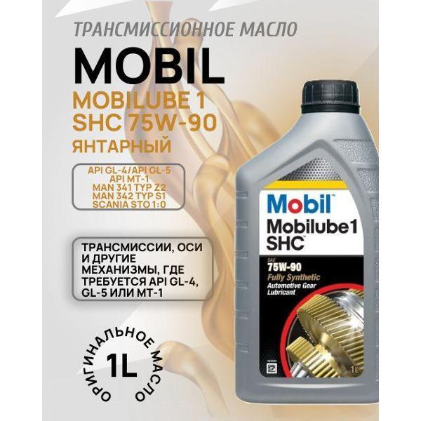 Масло трансмиссионное MOBIL 1 SHC 75W-90