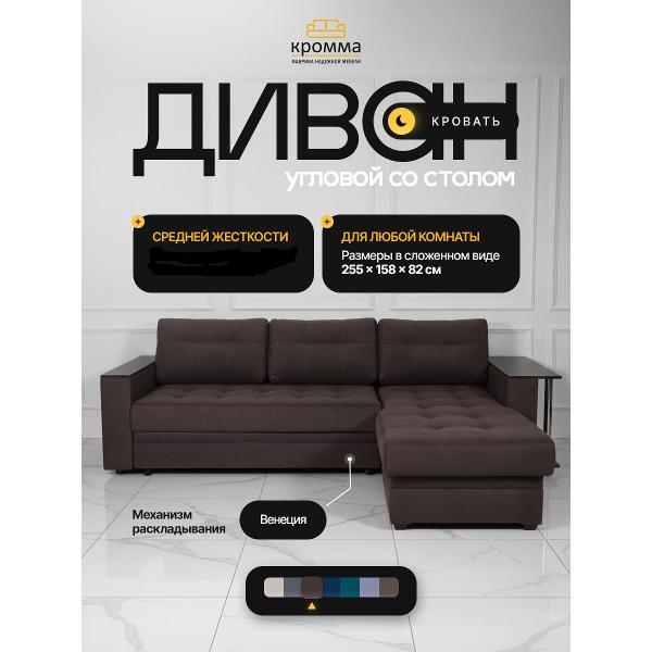 Диван "Кромма" фабрика надежной мебели Диван угловой раскладной двухспальный со столом