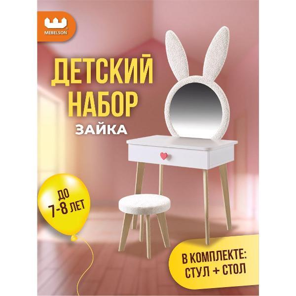 Набор мебели для ребенка Mebelson Зайка