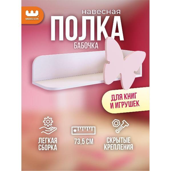 Полка книжная Mebelson Бабочка