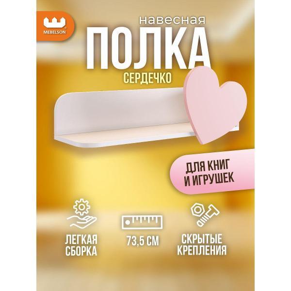 Полка книжная Mebelson Сердечко