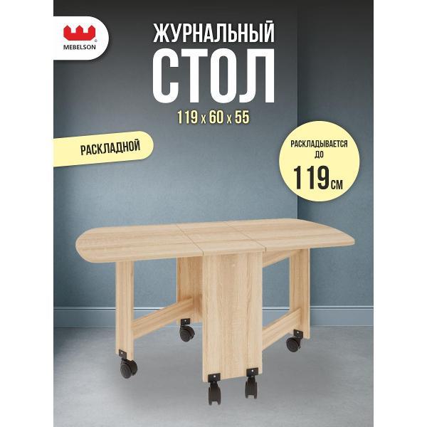 Стол журнальный MEBELSON Журнальный